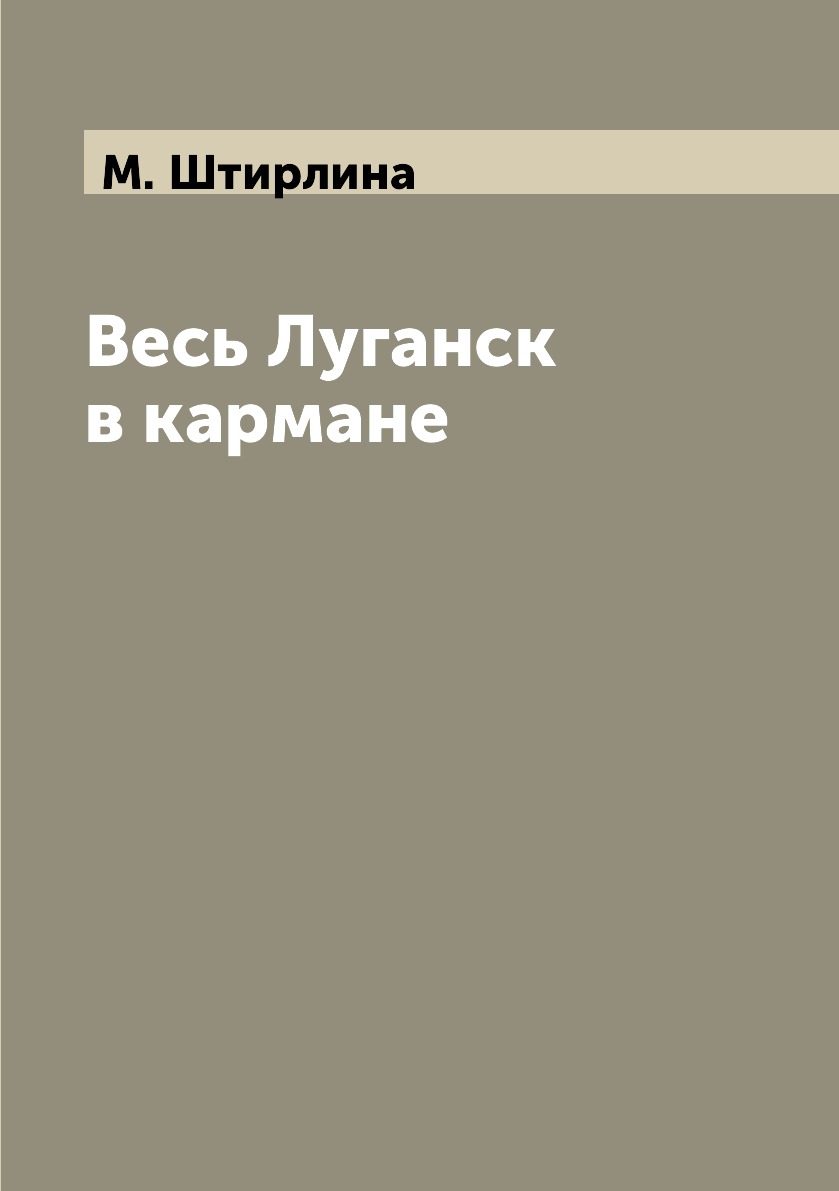 

Книга Весь Луганск в кармане