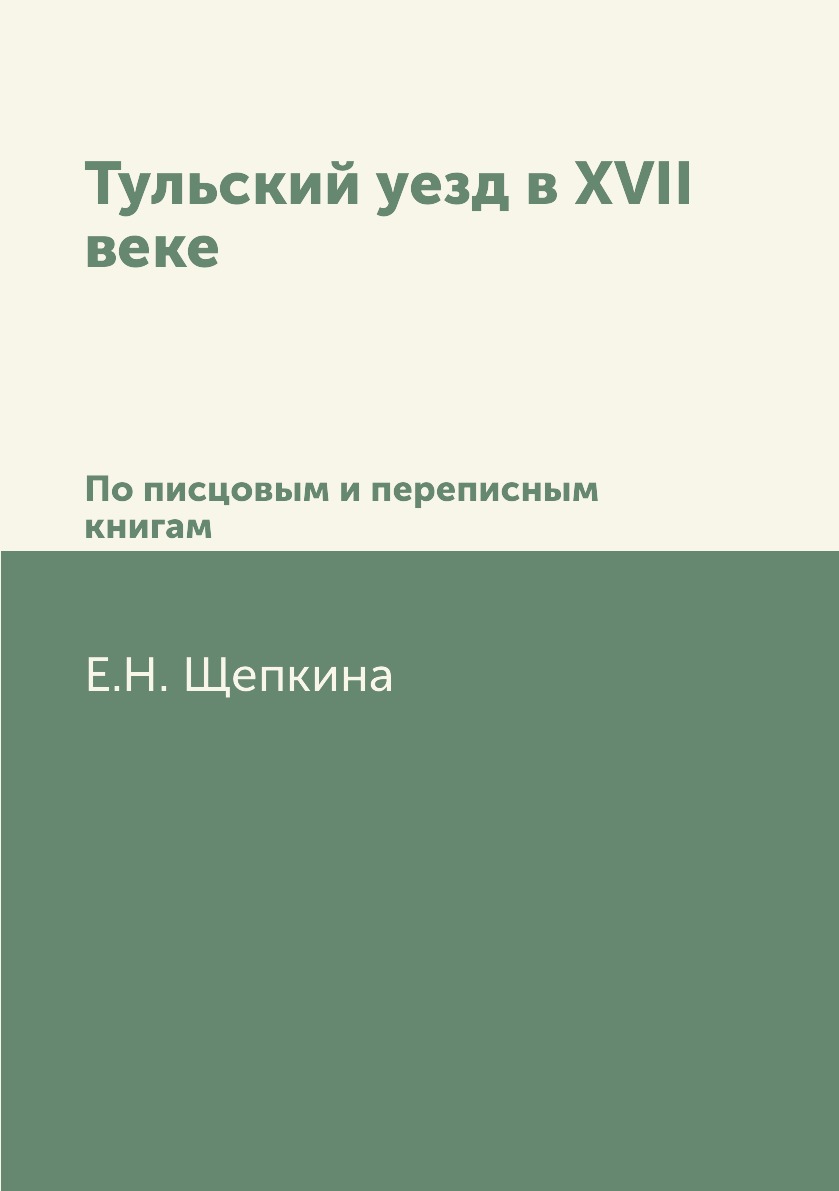 

Книга Тульский уезд в XVII веке. По писцовым и переписным книгам