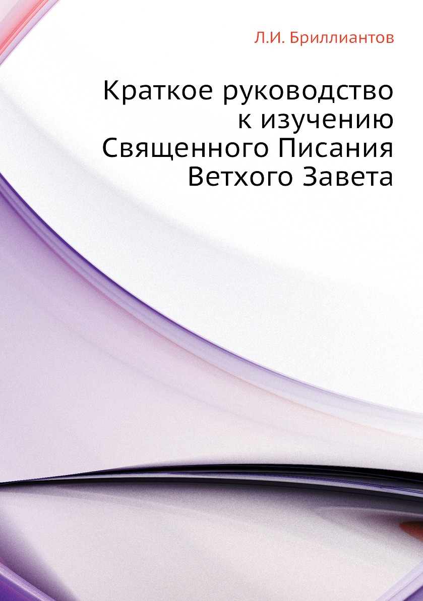 

Краткое руководство к изучению Священного Писания Ветхого Завета