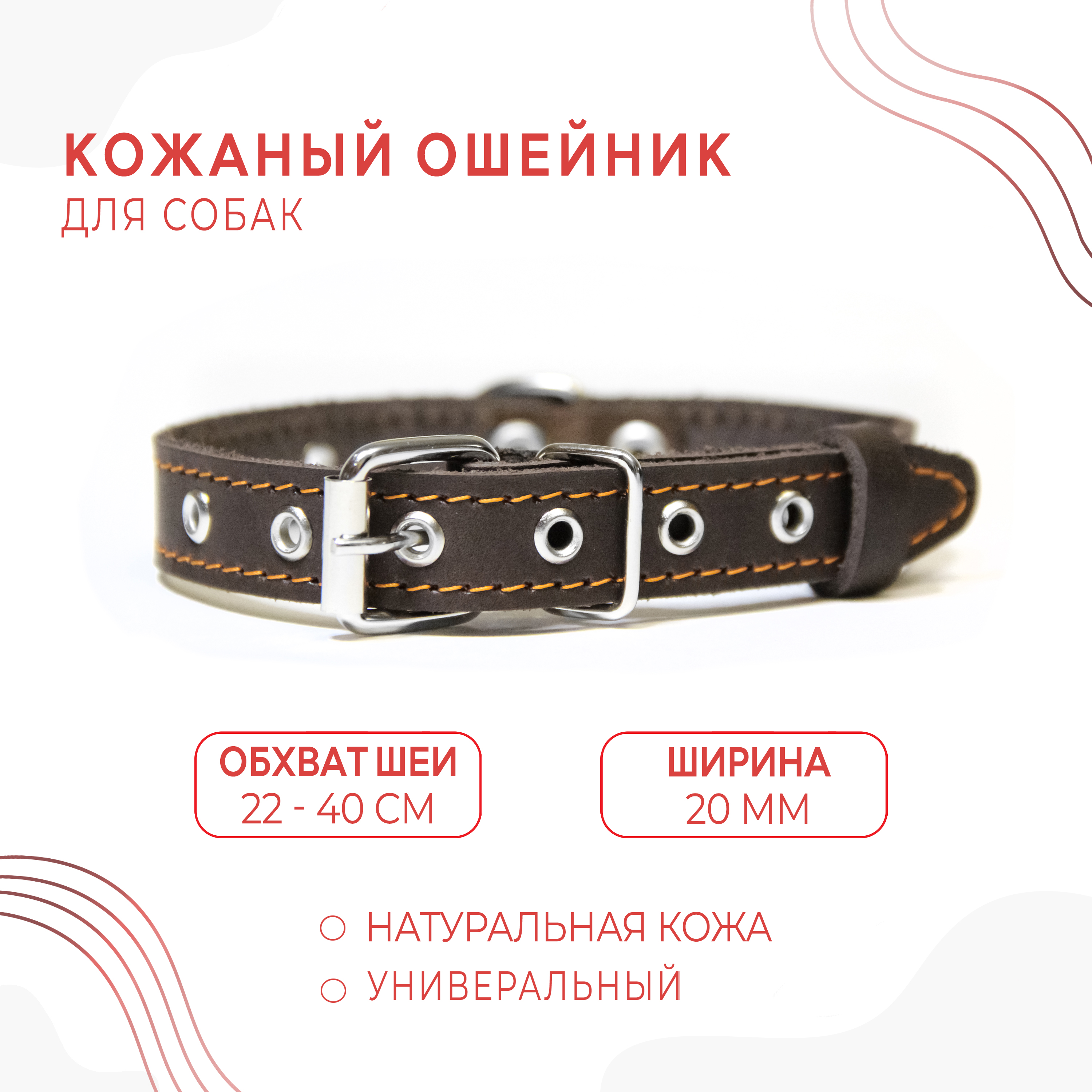 Ошейник для собак, коричневый, натуральная кожа, обхват шеи 22-40 см