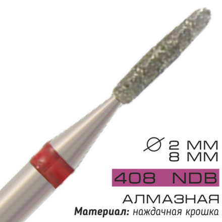 

Фреза алмазная Cosmake NDB 408 D=2 мм