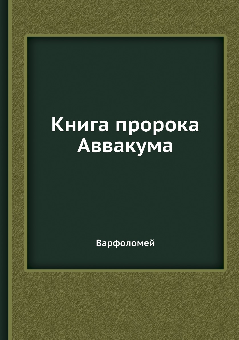 

Книга пророка Аввакума