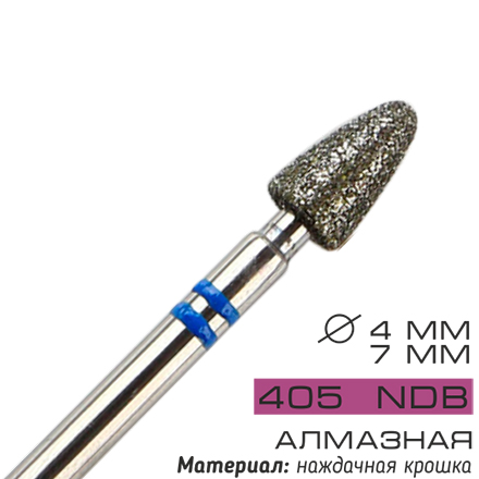 

Фреза алмазная Cosmake NDB 405 D=4 мм