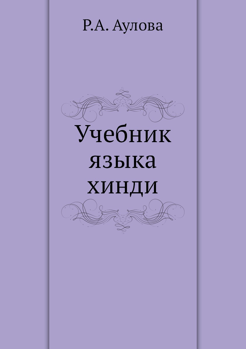 

Учебник языка хинди