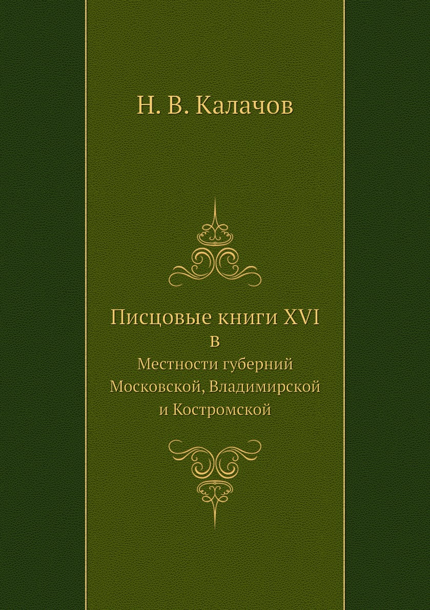 

Писцовые книги XVI в. Местности губерний: Московской, Владимирской и Костромской