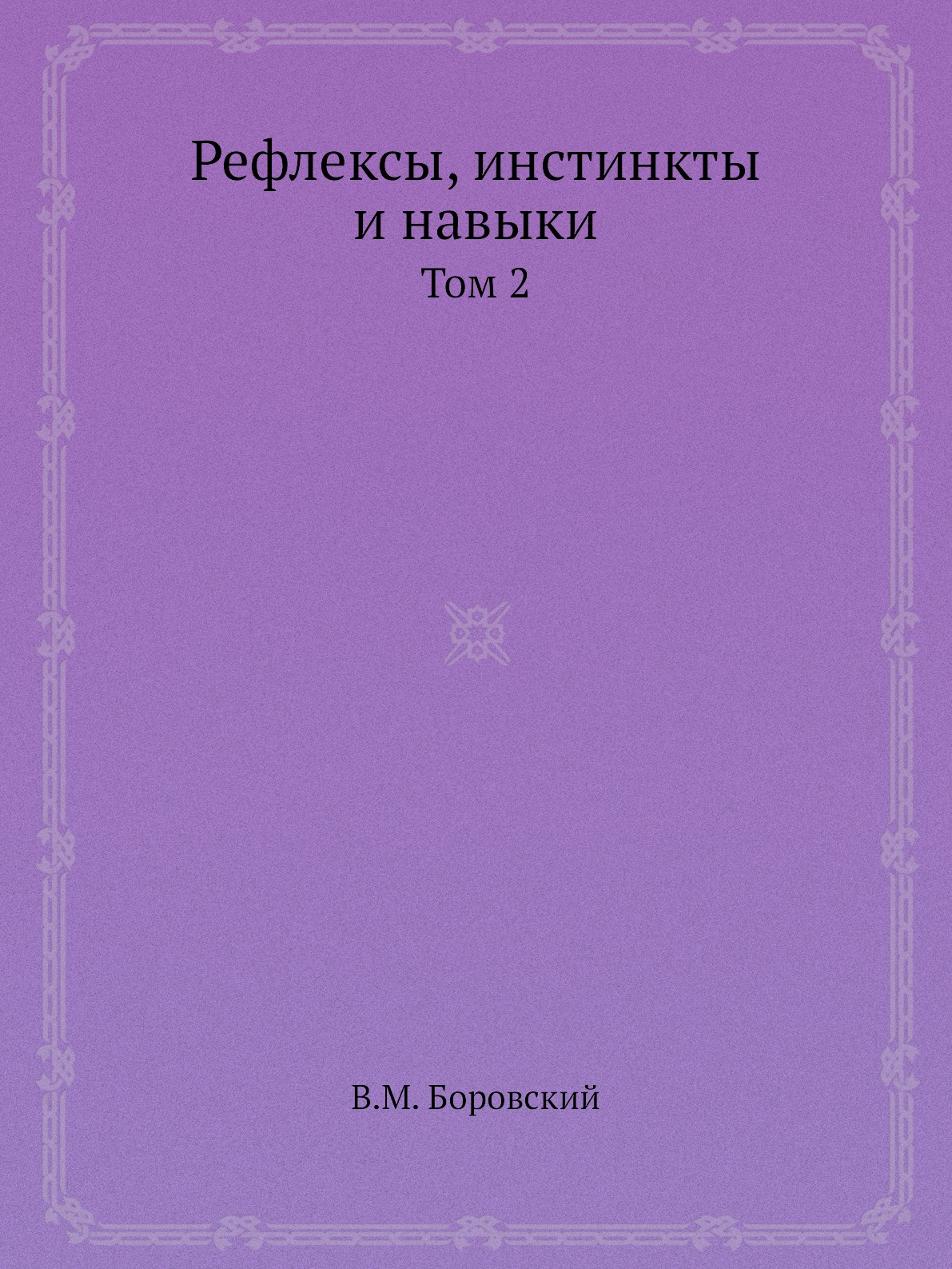 

Книга Рефлексы, инстинкты и навыки. Том 2