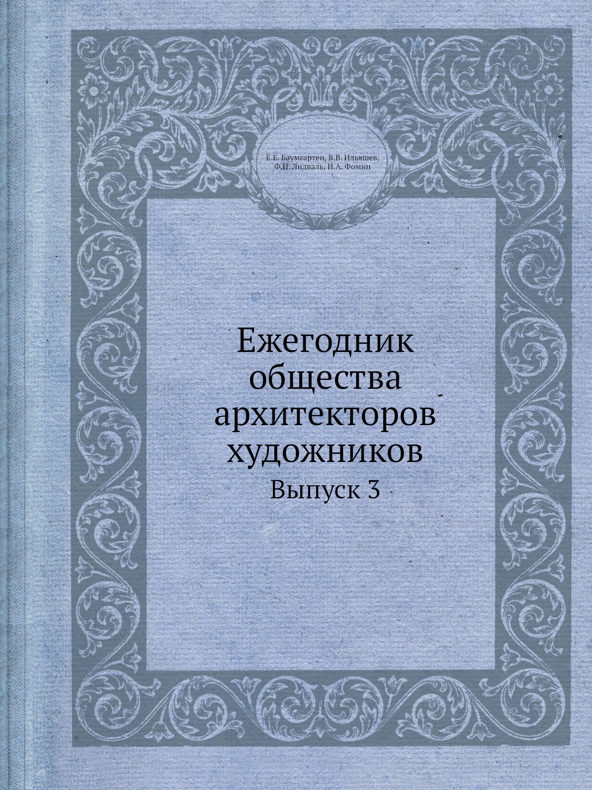 

Ежегодник общества архитекторов художников. Выпуск 3