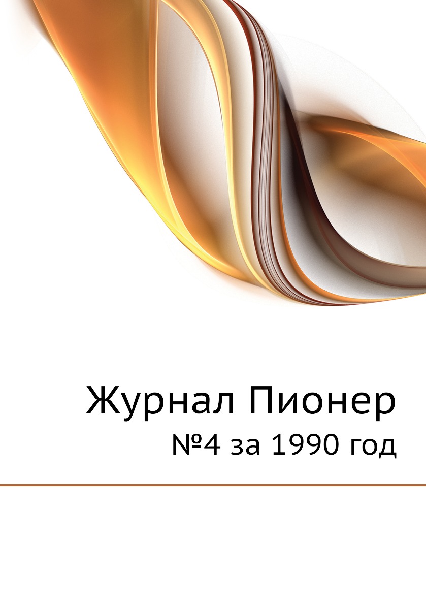 

Журнал Пионер. №4 за 1990 год