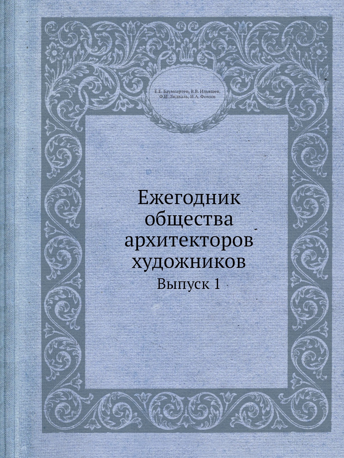 

Ежегодник общества архитекторов художников. Выпуск 1