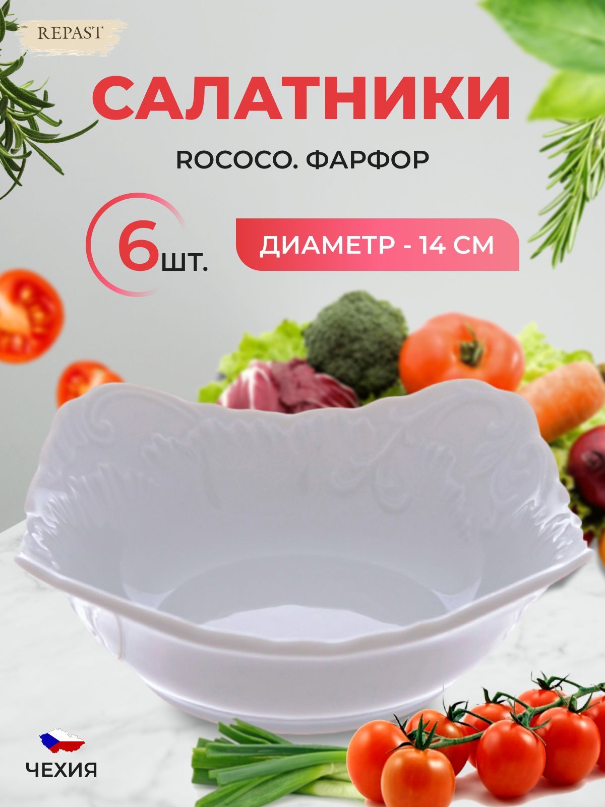 

Набор салатников Repast Rococo 14 см (6 шт), 595730002