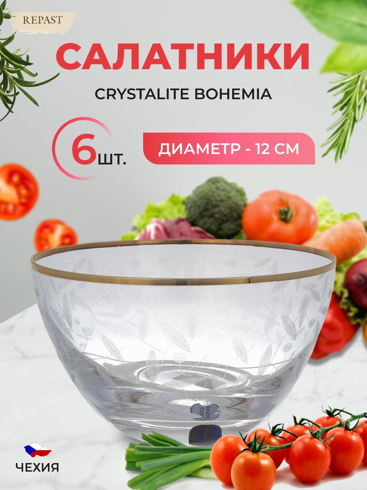 Набор салатников Crystalex Bohemia V-D 12 см (6 шт)