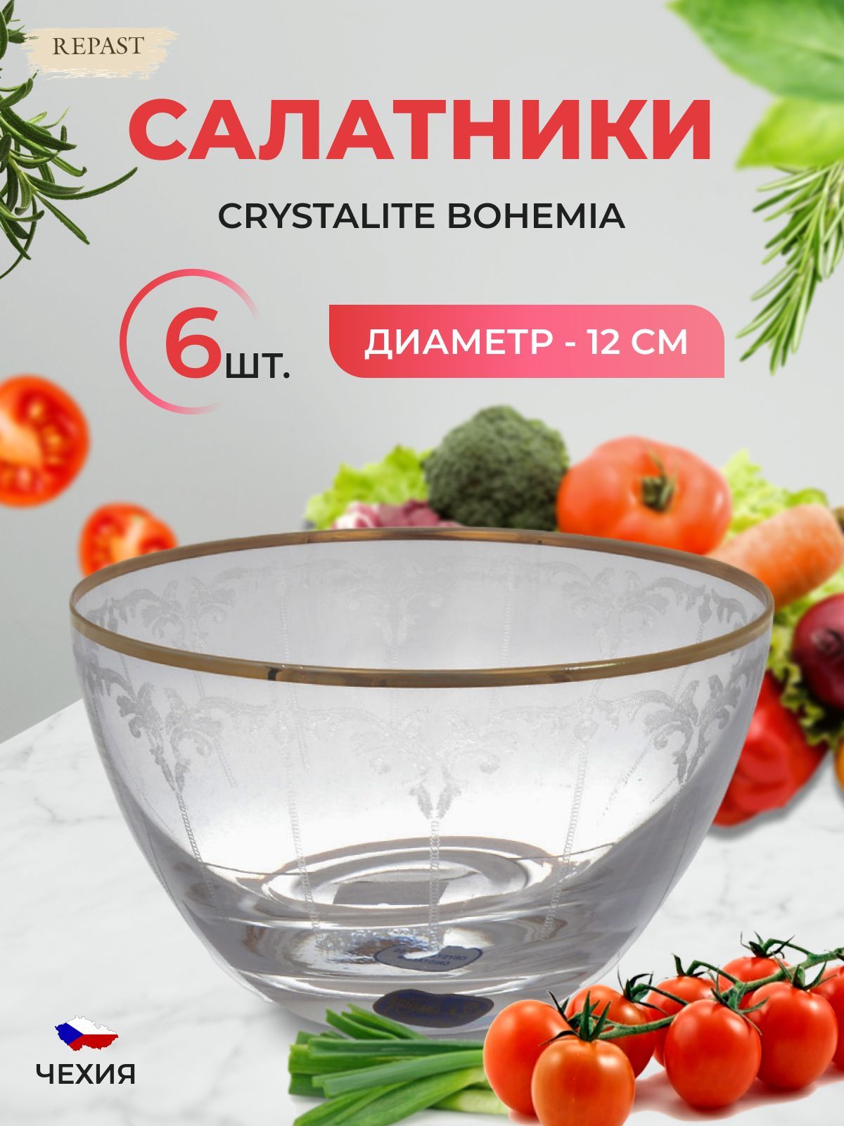 Набор салатников Crystalex Bohemia V-D 12 см (6 шт)