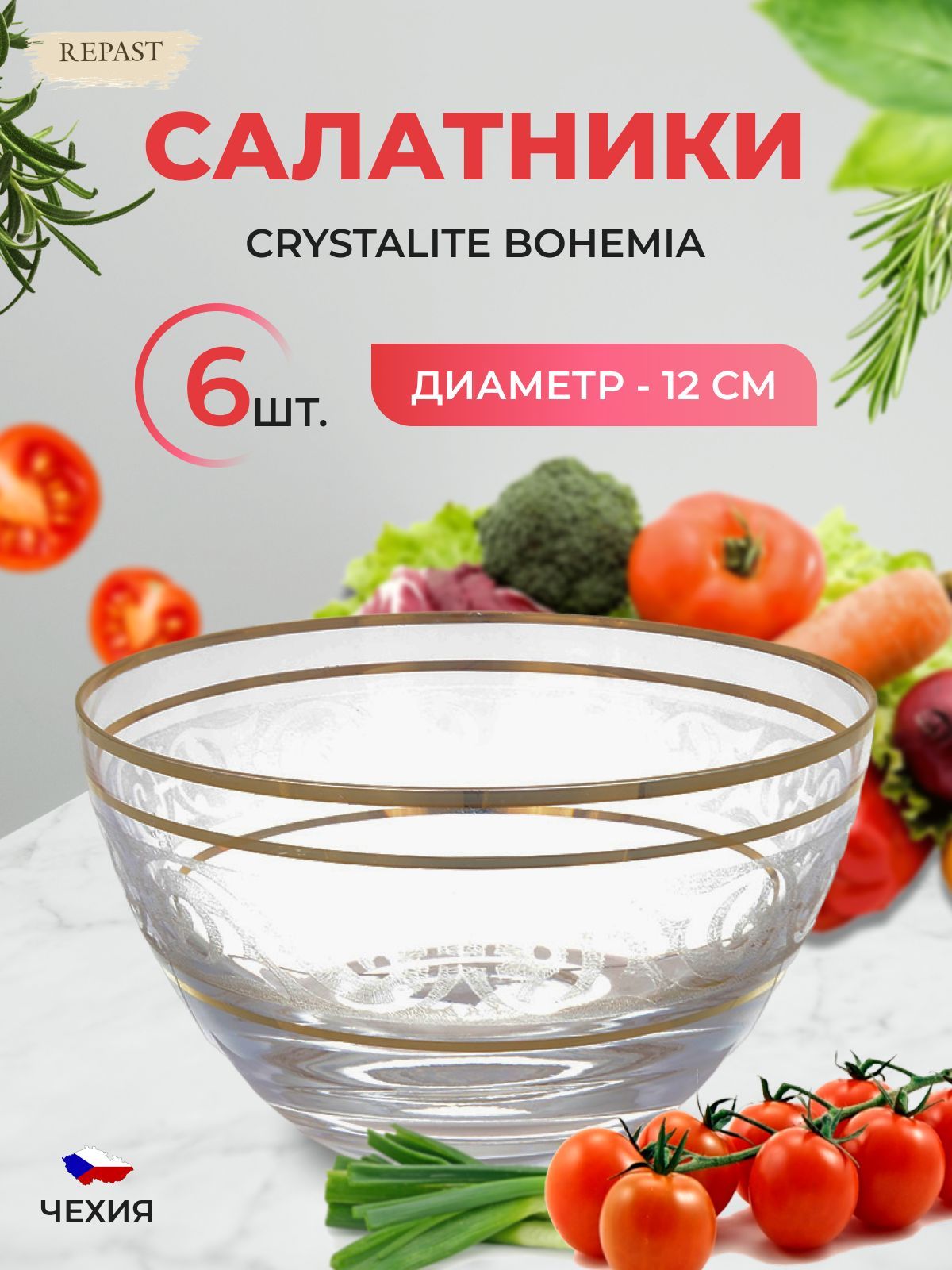 

Набор салатников Crystalex Bohemia V-D 12 см (6 шт), 489100002