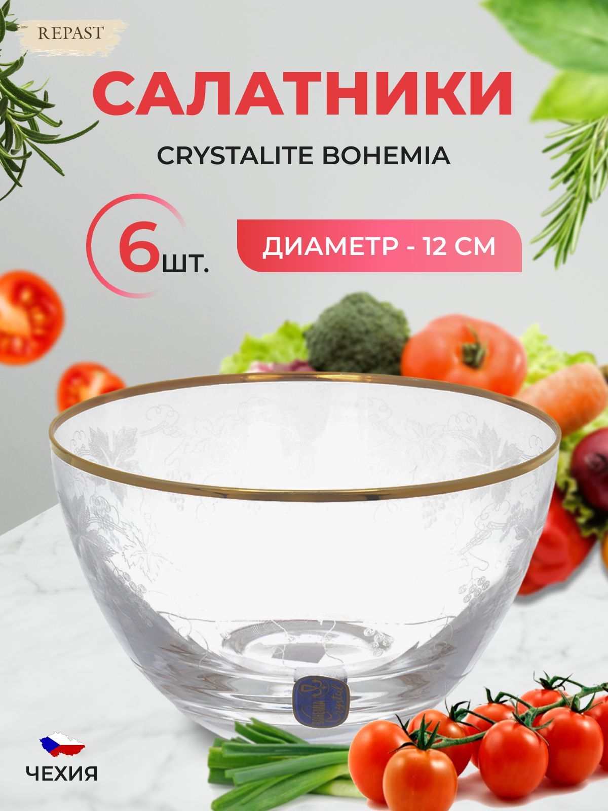 Набор салатников Crystalex Bohemia V-D 12 см (6 шт)