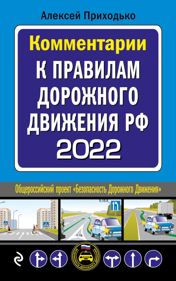 

Книга Комментарии к Правилам дорожного движения РФ на 2022 г.