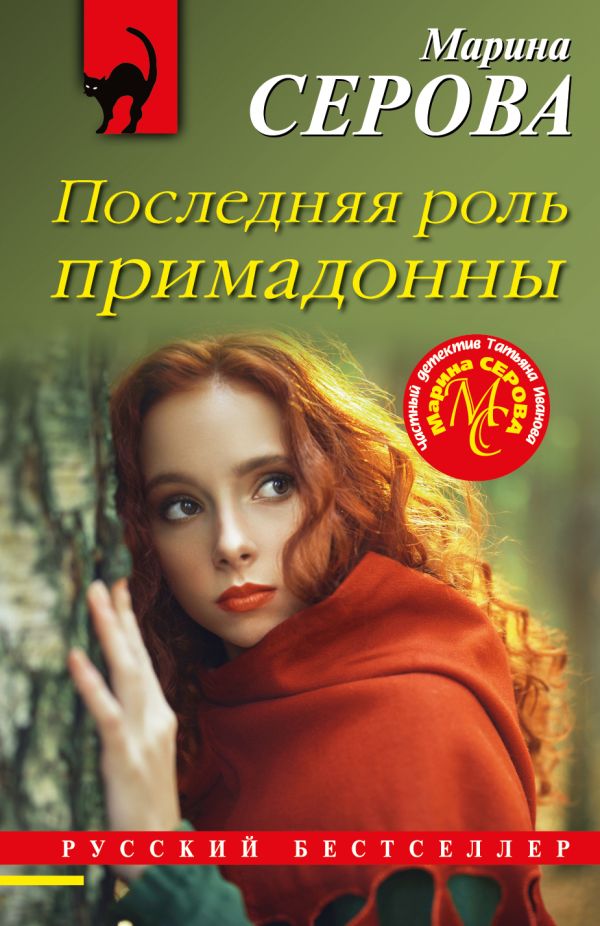 

Книга Последняя роль примадонны