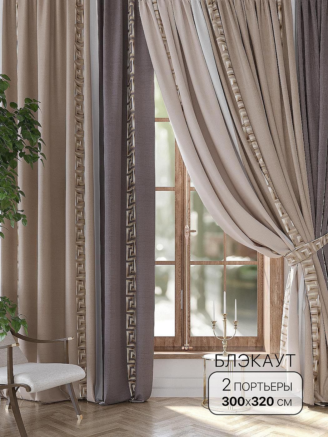 

Комплекты штор AT HOME Фликсит (бежевый) высота 320 см, ширина 300 см, Бежевый, 964005