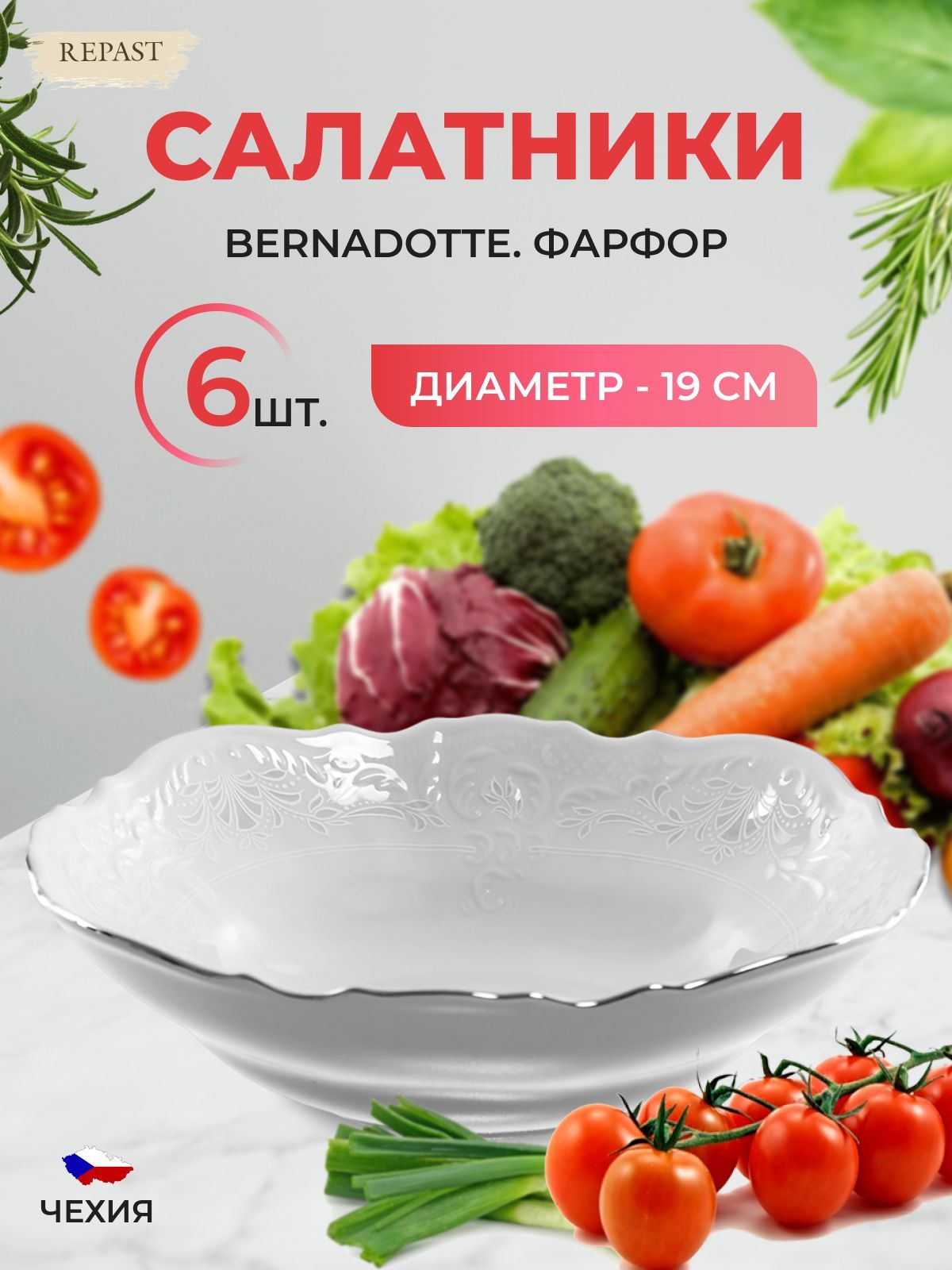

Набор салатников Bernadotte Платиновый узор 19 см(6 шт), 070770002