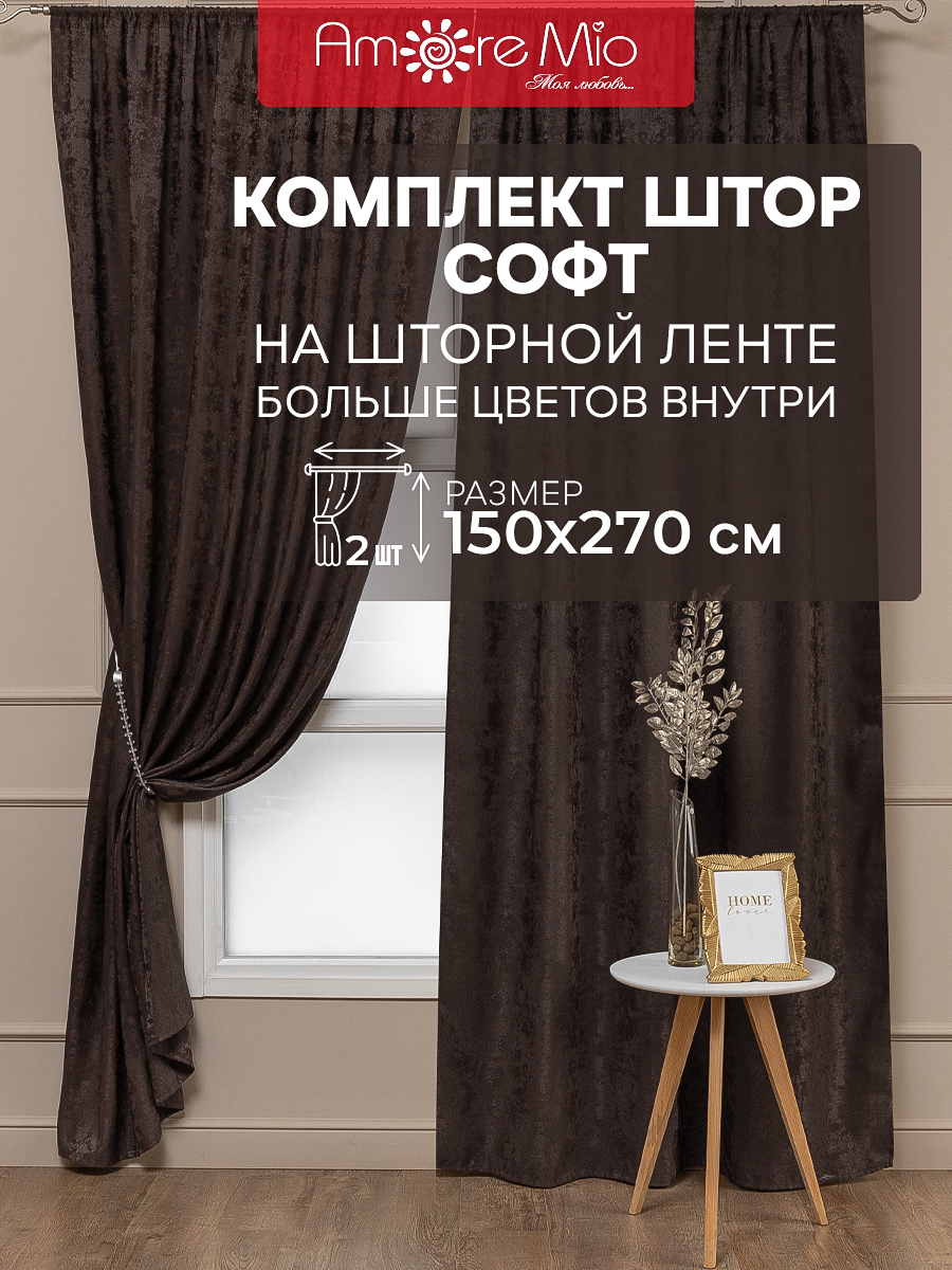 

Шторы Amore Mio софт жаккард мрамор, комплект на ленте 150х270 2 шт,венге, RR 6ML SOFT-4332C-13 1,5*2,7*2 венге