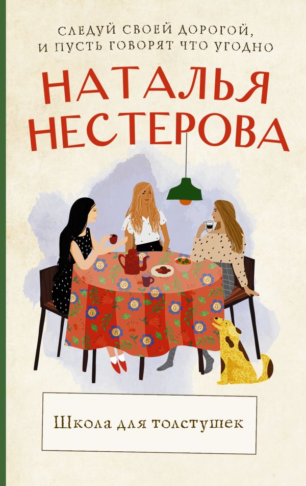 

Книга Школа для толстушек