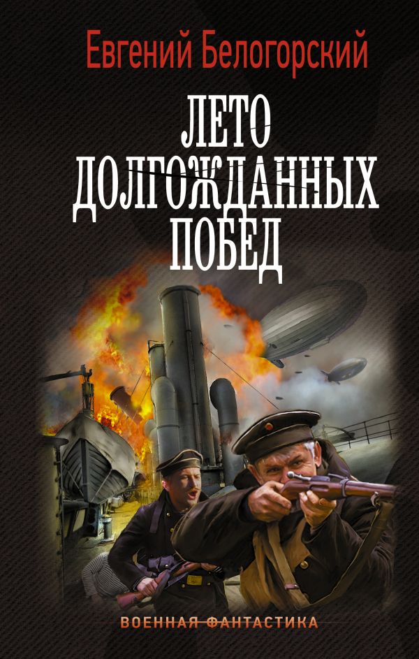 

Книга Лето долгожданных побед