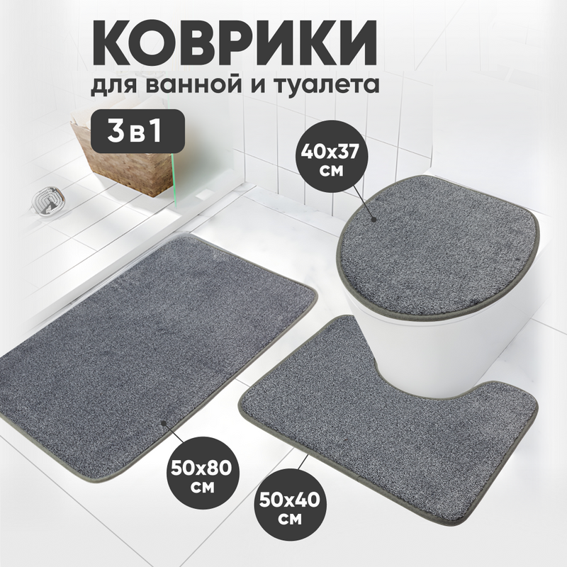 Набор ковриков для ванной и туалета Solmax 3 шт., 80x50 см, 50x40 см, 40x37 см, серый