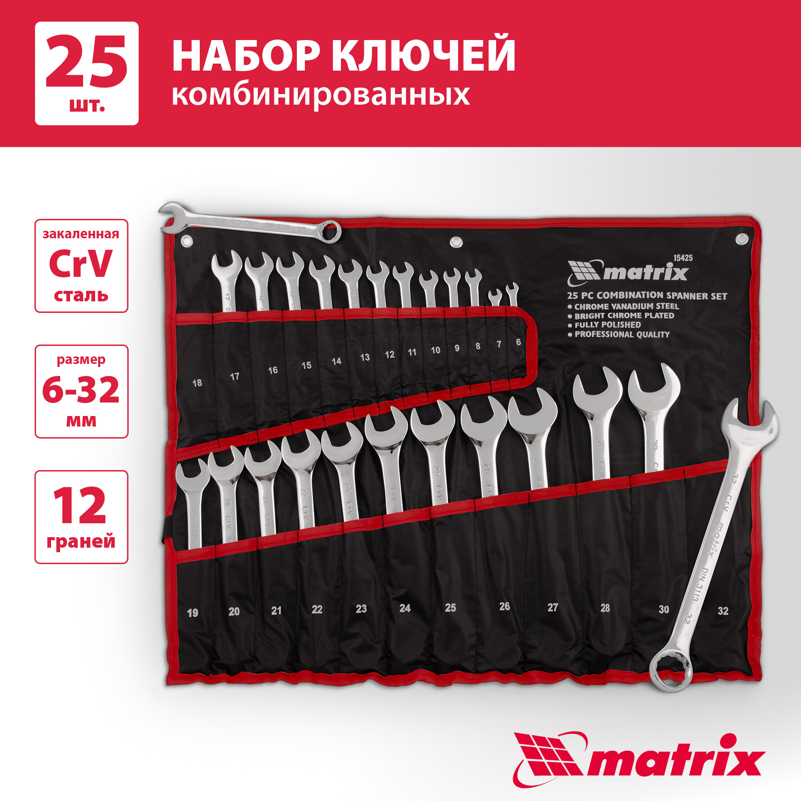 Набор ключей комбинированных MATRIX 6-32мм CrV полированный хром 25шт 15425