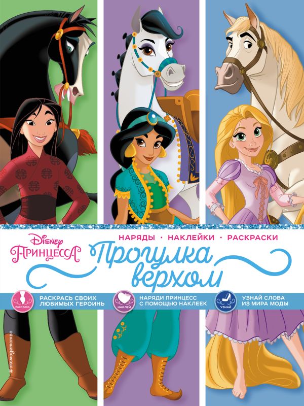 

Disney. Принцессы. Прогулка верхом (наряды, наклейки, раскраски)