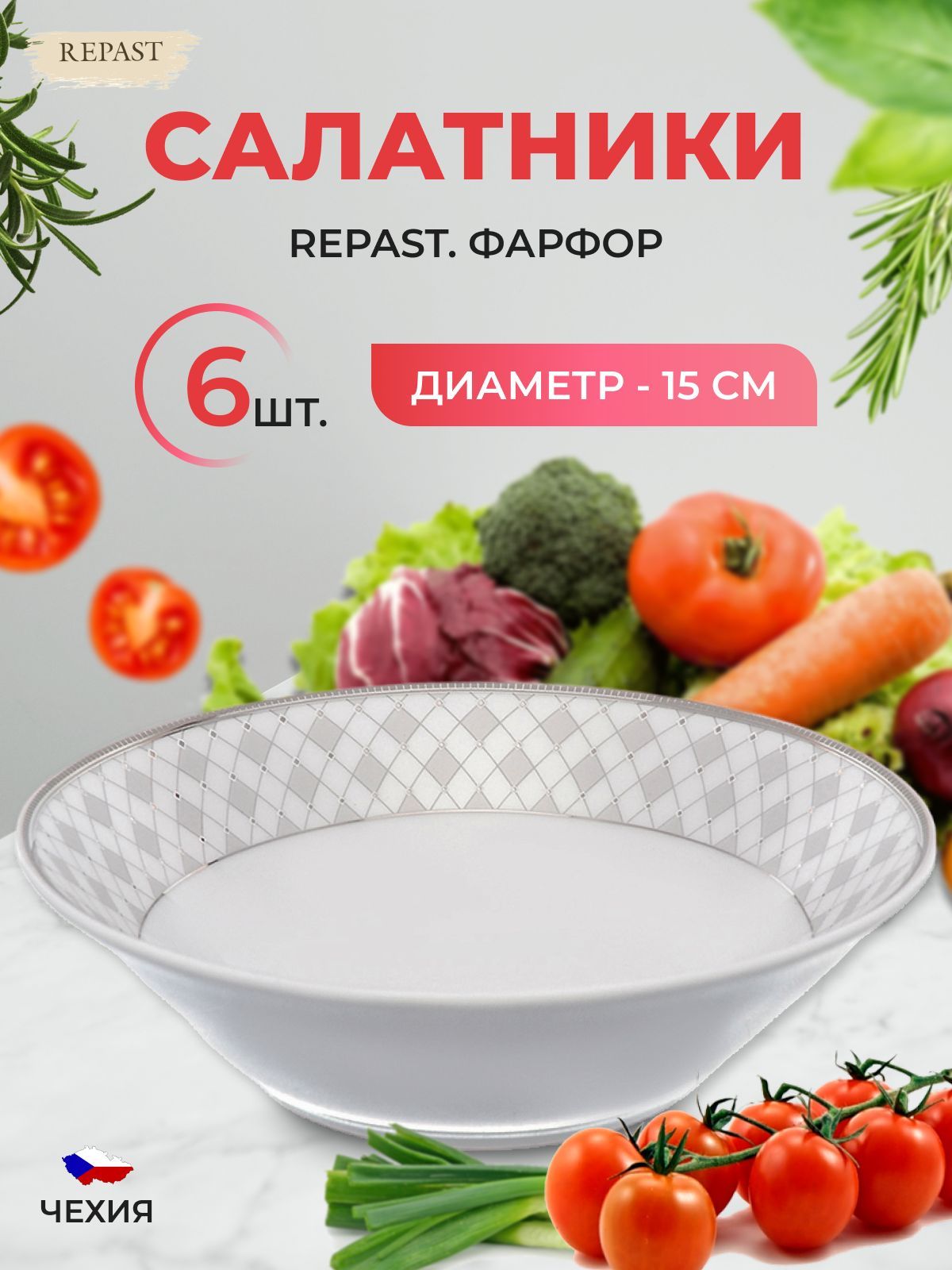 

Набор салатников 15 см Repast 6 шт, 475880002