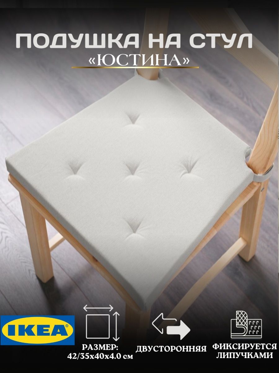 

Подушка IKEA JUSTINA на стул с застежками, натуральный, JUSTINA