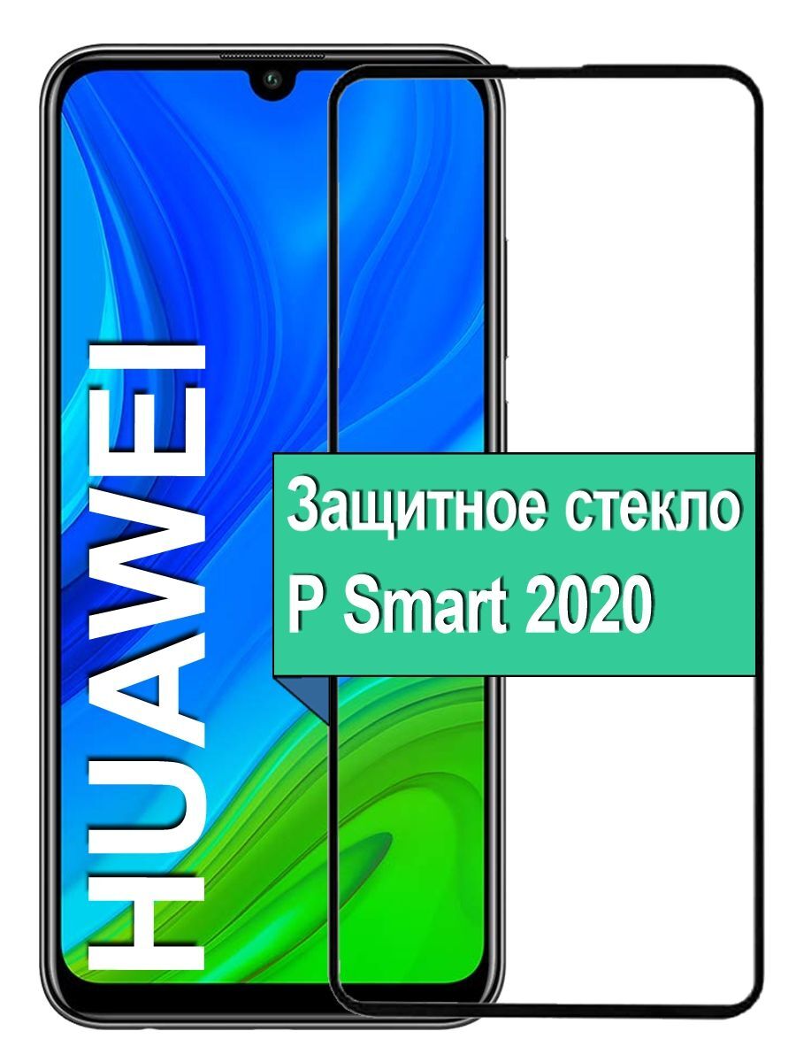 Защитное стекло на Huawei P Smart 2020 с рамкой, черный