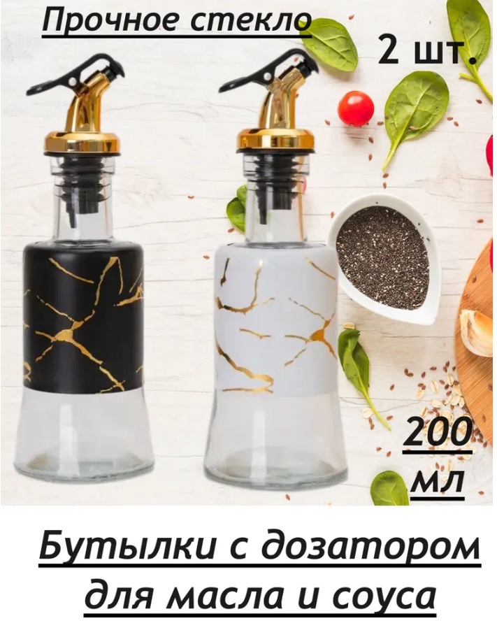 

Бутылки с дозатором для масла и соуса под 200 мл, мрамор 2 черно-белый, Белый;черный