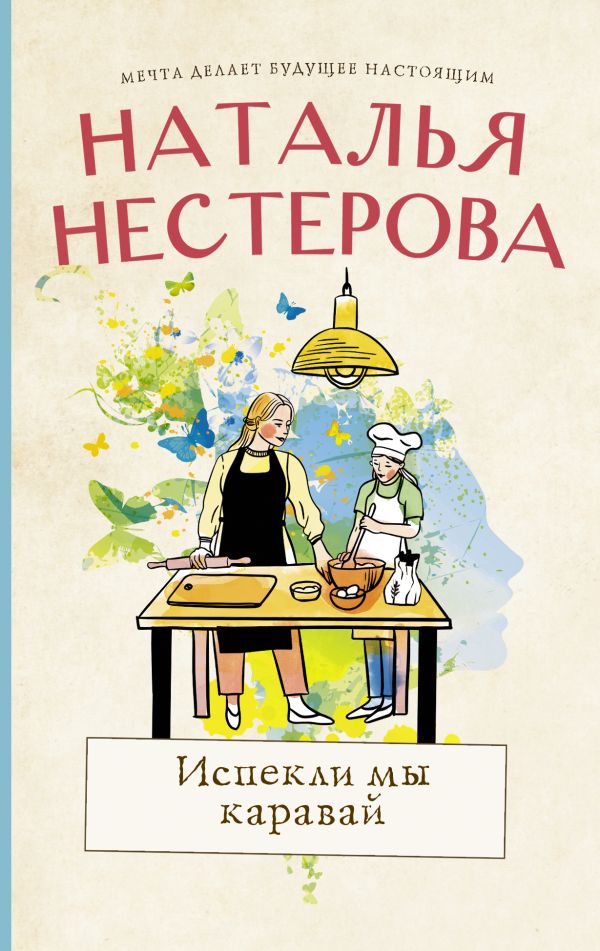 

Книга Испекли мы каравай