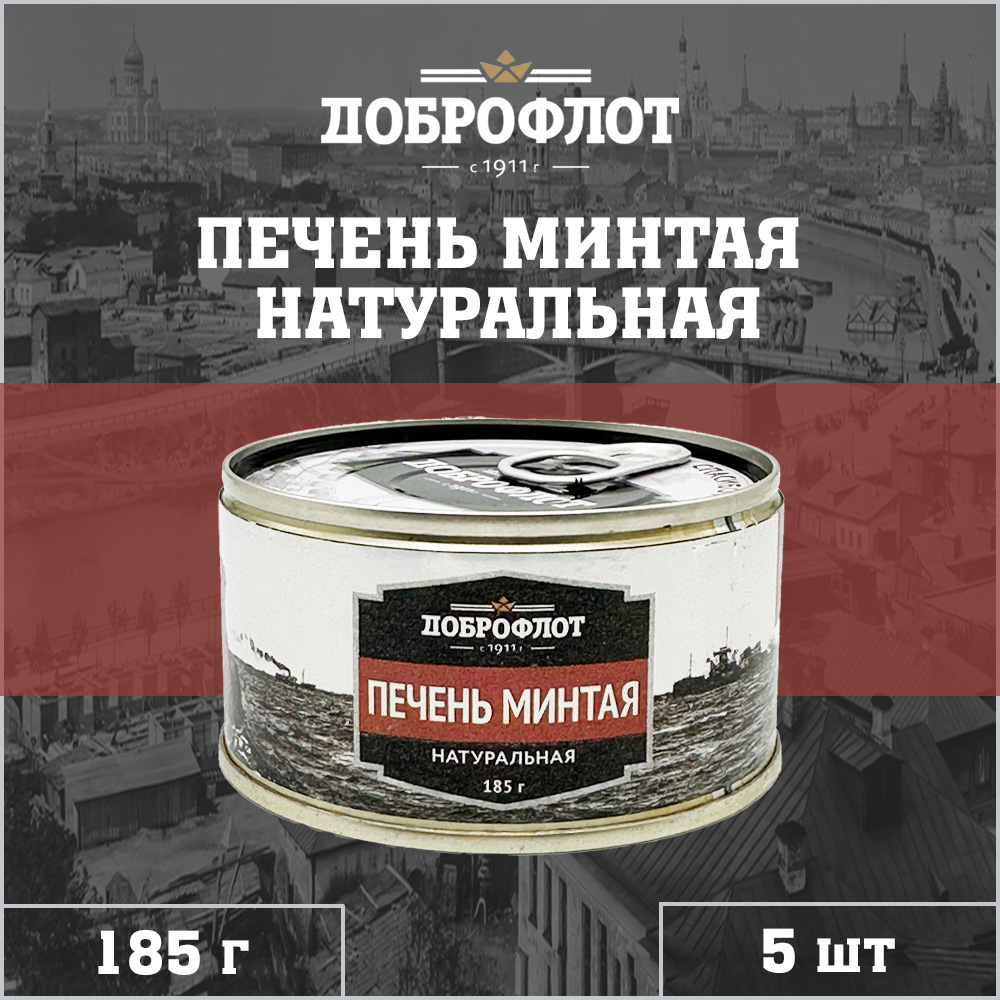 Печень минтая Доброфлот, натуральная, 5 шт по 185 г