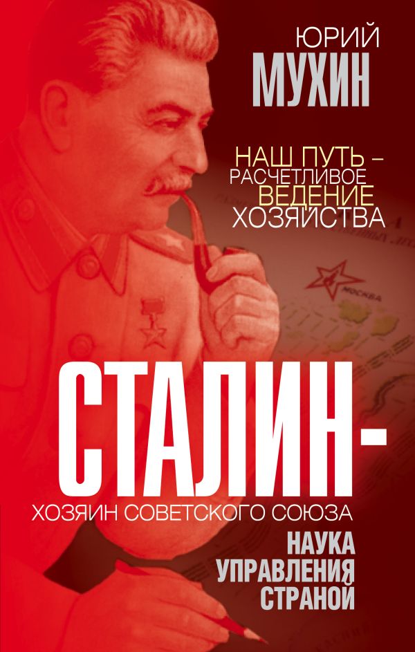 

Книга Сталин – хозяин Советского Союза. Наука управления страной