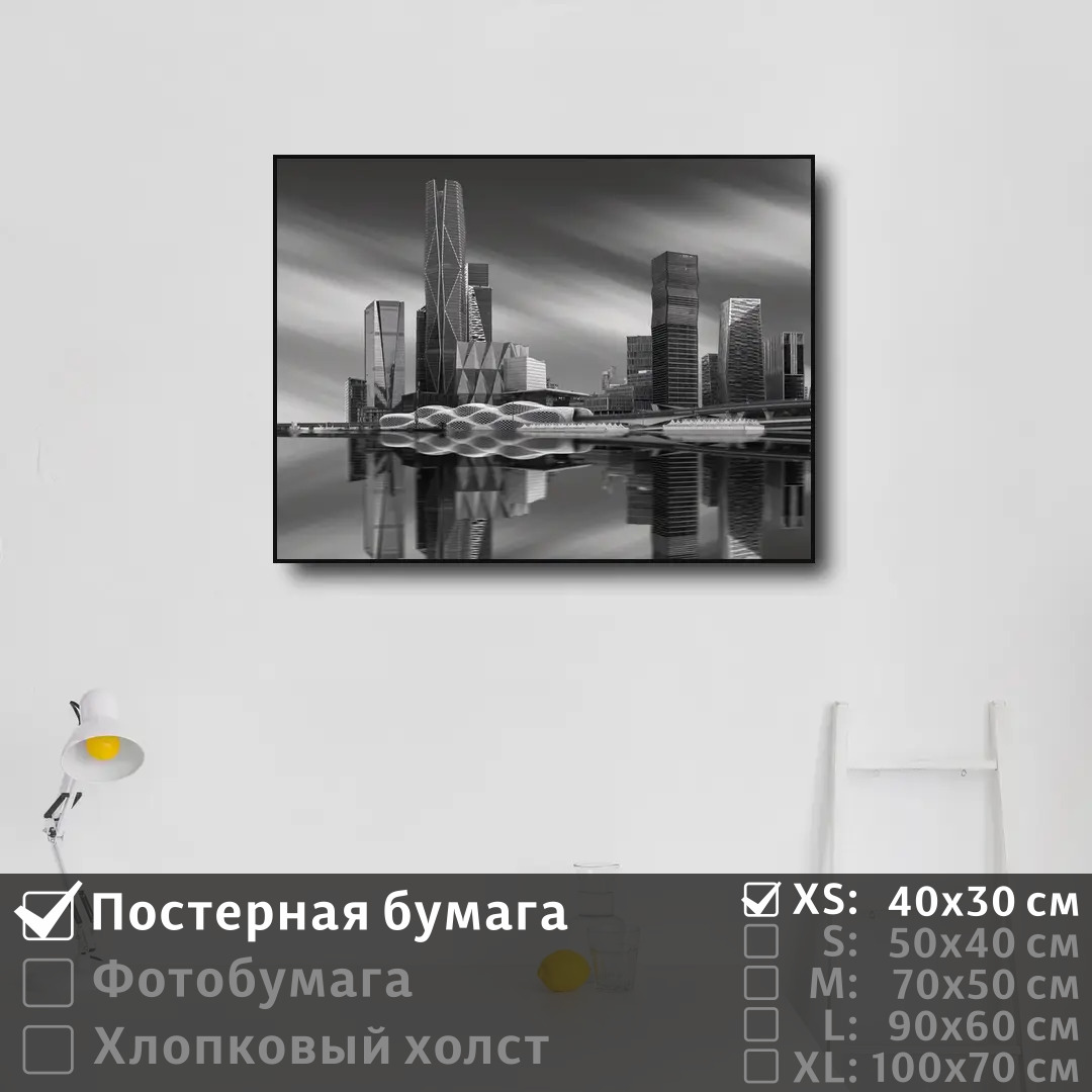 

Постер на стену ПолиЦентр Небоскребы черно белое фото 40х30 см, НебоскребыЧерноБелоеФото