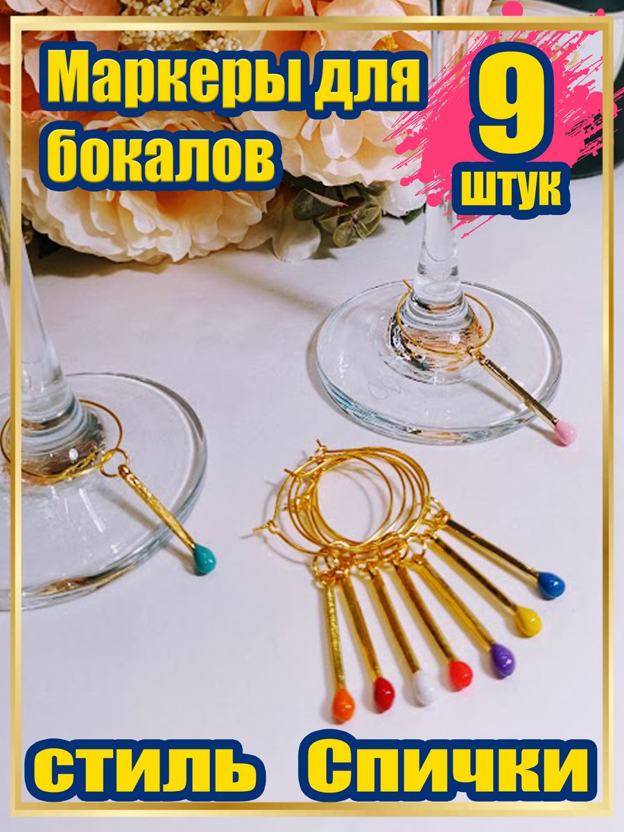 Маркеры для бокалов Knickknack спички 9 шт цветные