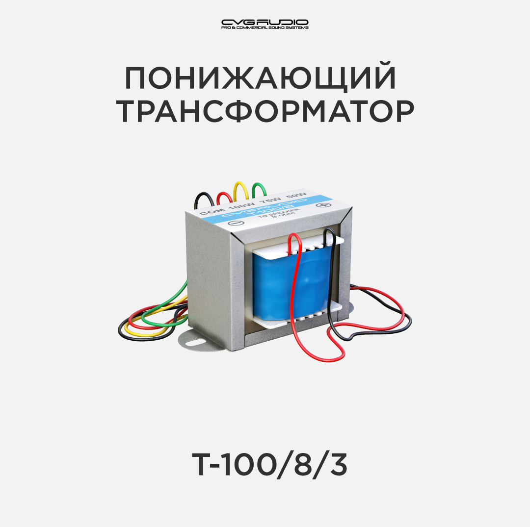 

Понижающий трансформатор CVGAUDIO T-100/8/3, T-100/8/3