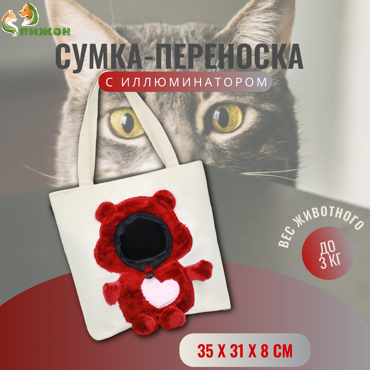 

Сумка-переноска для животных Пижон Медведь, с окном, белая, текстиль, 35х31х8 см, с окном Медведь