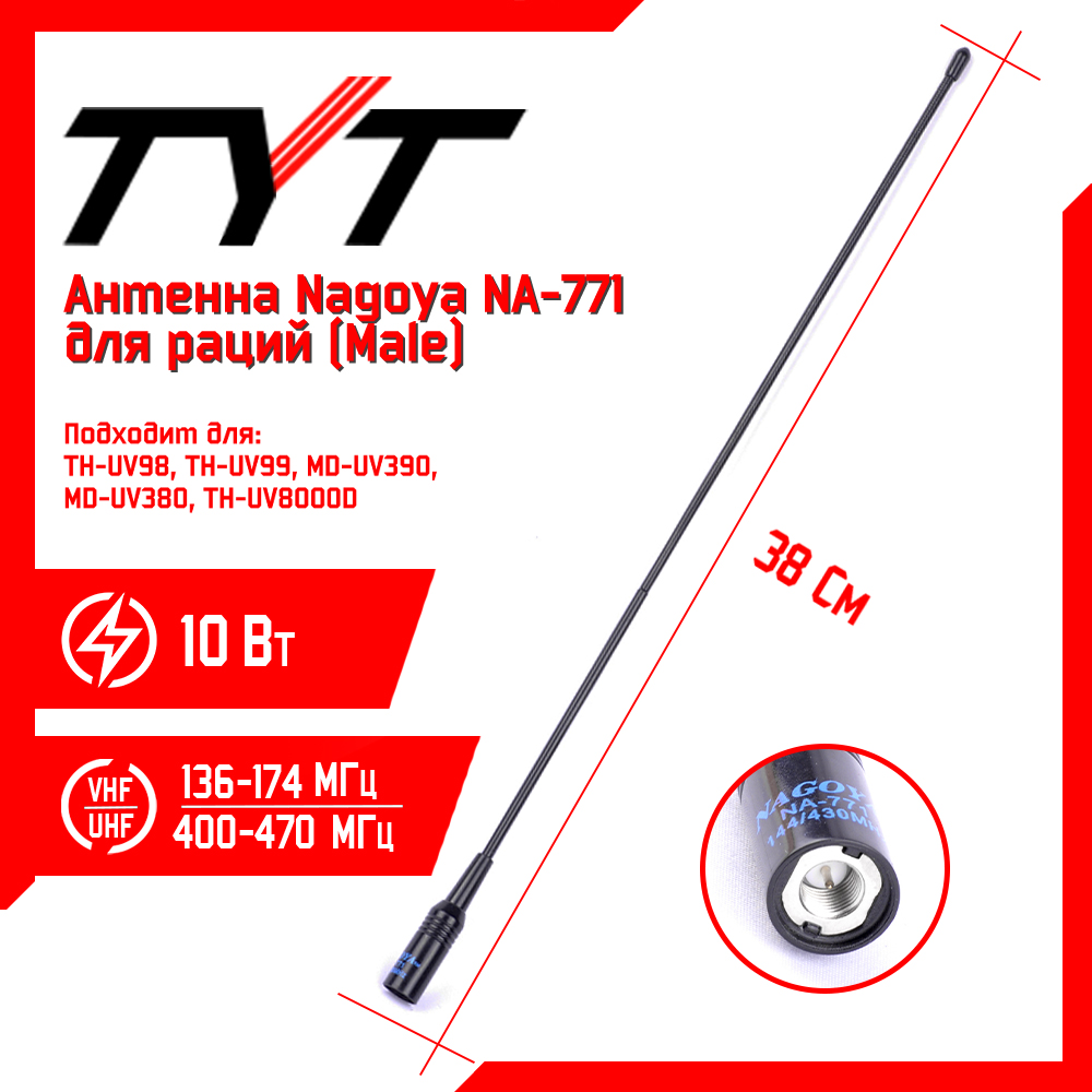 Антенна для раций TYT Nagoya NA-771 Male 38 см, 144/430 МГц