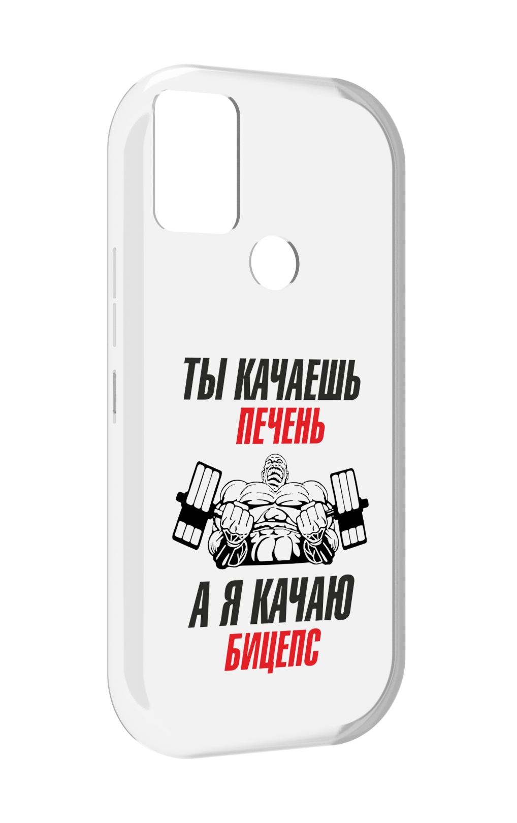 

Чехол MyPads бодибилдинг качаю бицепс для UMIDIGI A9, Прозрачный, Tocco