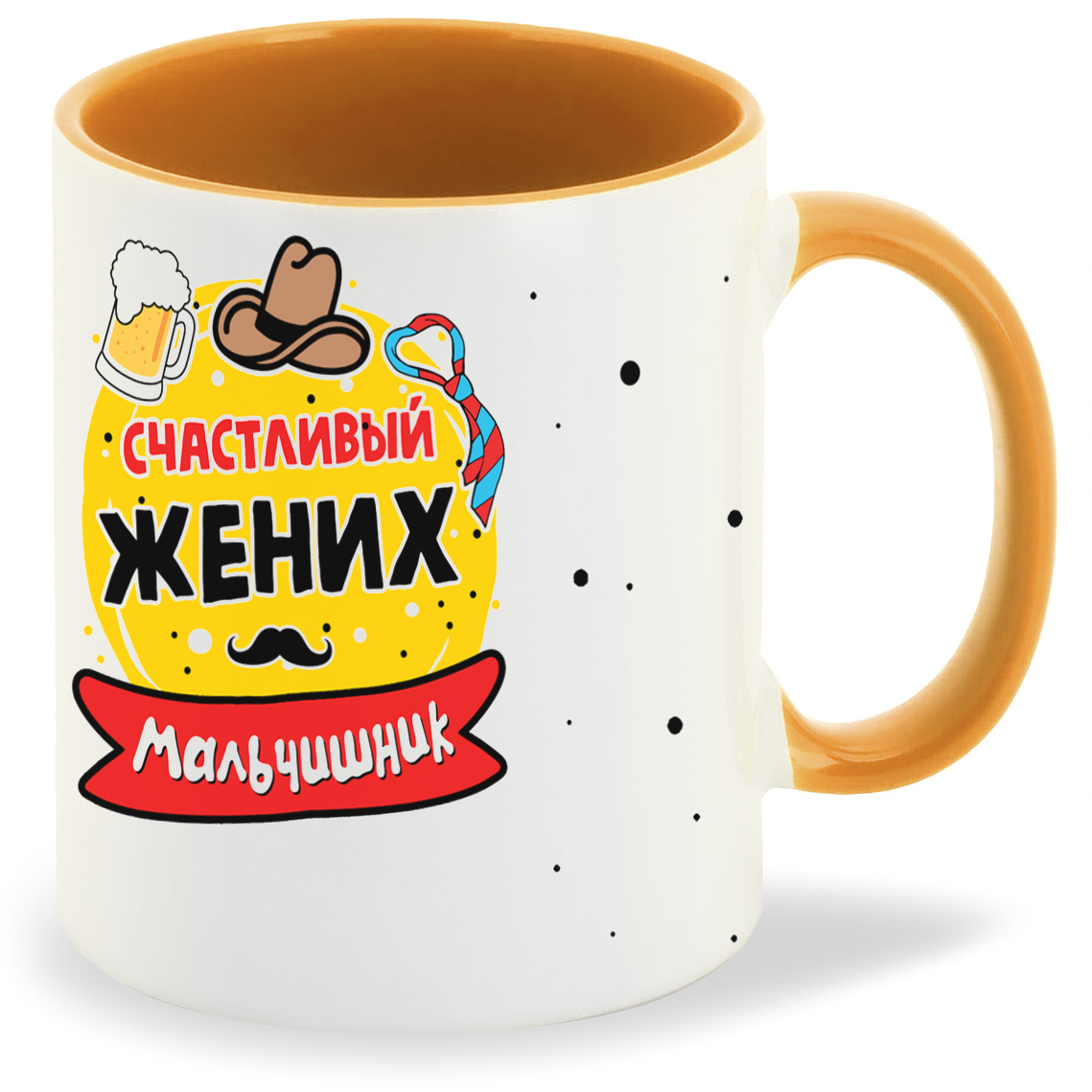 

Кружка CoolPodarok Мальчишник счастливый жених, Мальчишник счастливый жених