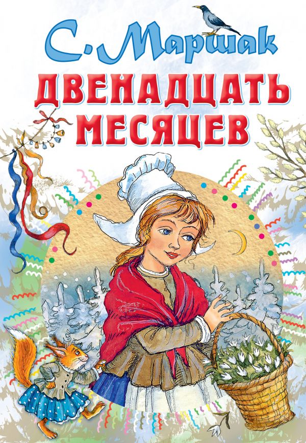 

Книга Двенадцать месяцев