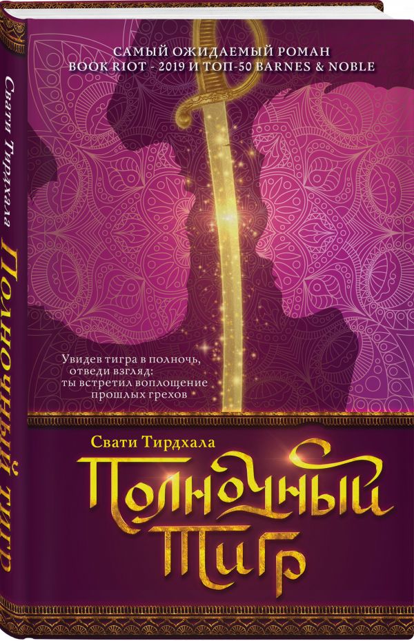 

Книга Полночный тигр