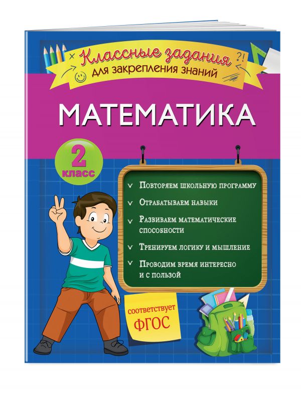 

Математика. Классные задания для закрепления знаний. 2 класс