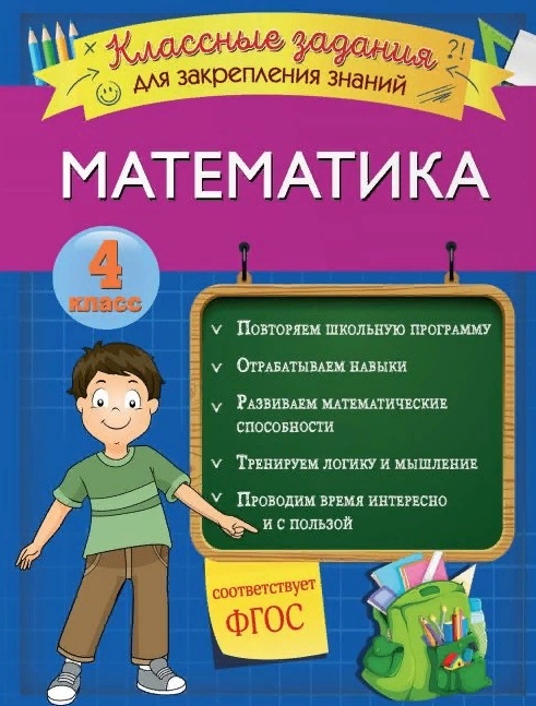 

Математика. Классные задания для закрепления знаний. 4 класс