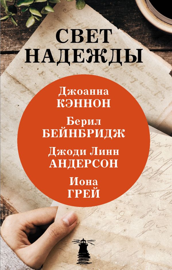 

Свет надежды