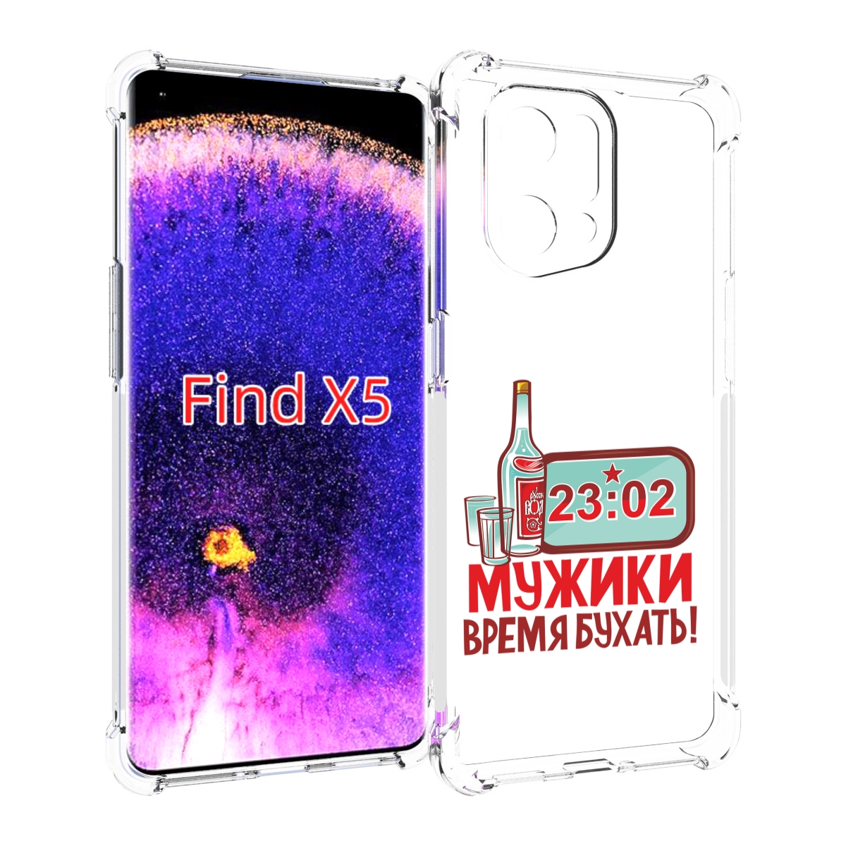 

Чехол MyPads 23 февраля время пить! для Oppo Find X5, Прозрачный, Tocco