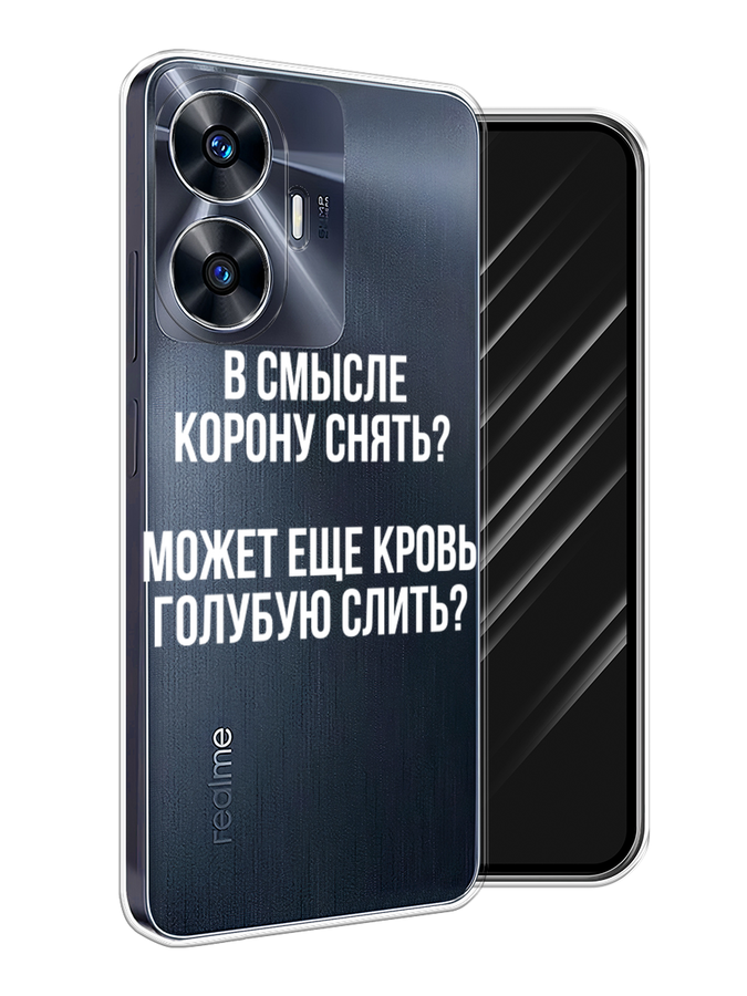 

Чехол Awog на Realme C55 "Королевская кровь", Прозрачный;белый, 2513850-1