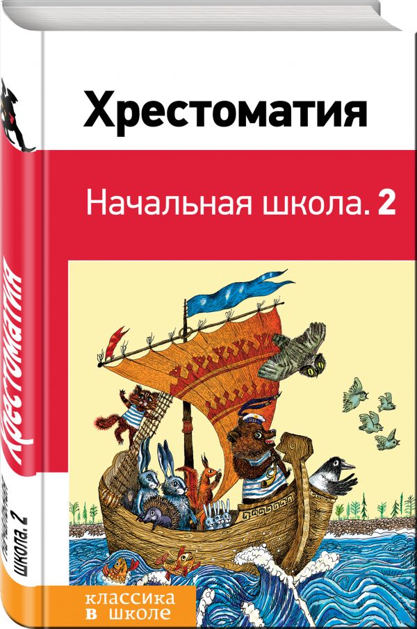 

Хрестоматия. Начальная школа. 2